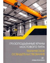 Грузоподъемные краны мостового типа. Техническое освидетельствование. Монография