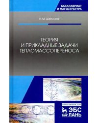 Теория и прикладные задачи тепломассопереноса. Учебное пособие