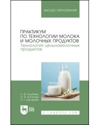 Практикум по технологии молока и молочных продуктов. Технология цельномолочных продуктов