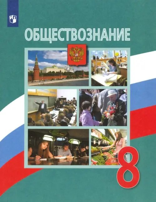 Обществознание. 8 класс. Учебник. ФГОС