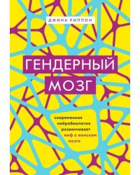 Гендерный мозг. Современная нейробиология развенчивает миф о женском мозге