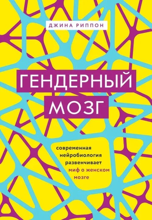 Гендерный мозг. Современная нейробиология развенчивает миф о женском мозге