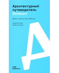 Венеция. Архитектурный путеводитель