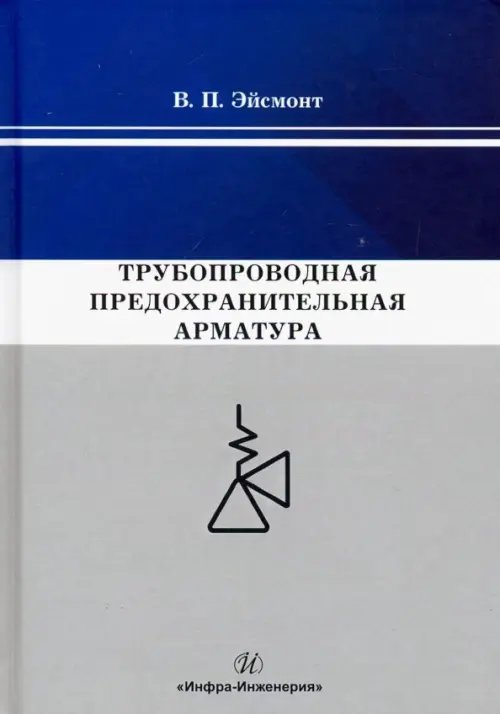 Трубопроводная предохранительная арматура