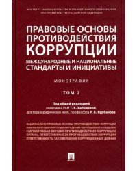 Правовые основы противодействия коррупции. Международные и национальные стандарты и инициативы. Т.2