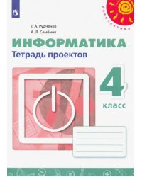 Информатика. 4 класс. Тетрадь проектов