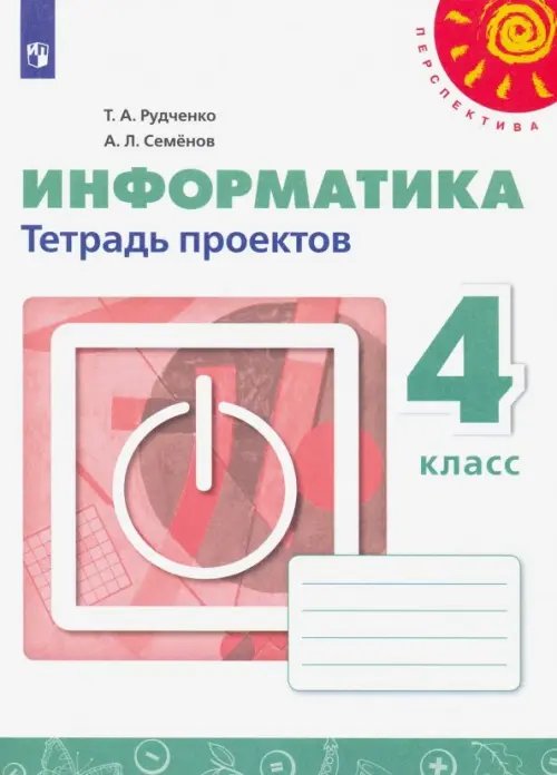 Информатика. 4 класс. Тетрадь проектов