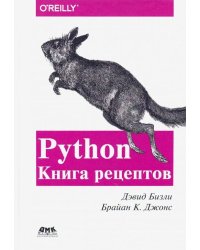 Python. Книга Рецептов