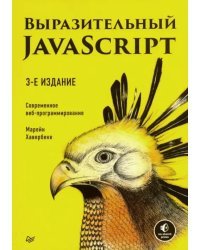 Выразительный JavaScript. Современное веб-программирование