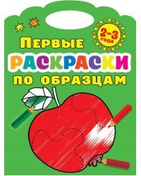 Первые раскраски по образцам. 2-3 года