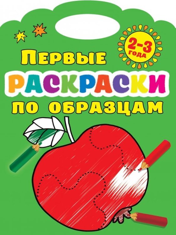 Первые раскраски по образцам. 2-3 года