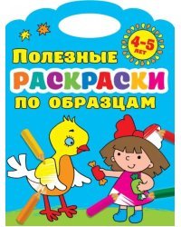 Полезные раскраски по образцам. 4-5 лет