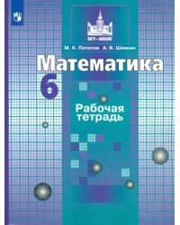 Математика. 6 класс. Рабочая тетрадь. ФГОС