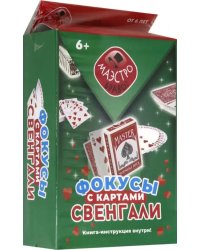 Фокусы с картами Свенгали