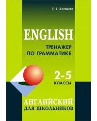 Тренажер по грамматике английского. 2-5 классы