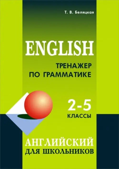 Тренажер по грамматике английского. 2-5 классы