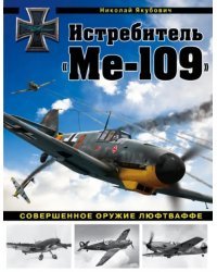 Истребитель &quot;Ме-109&quot;. Совершенное оружие Люфтваффе