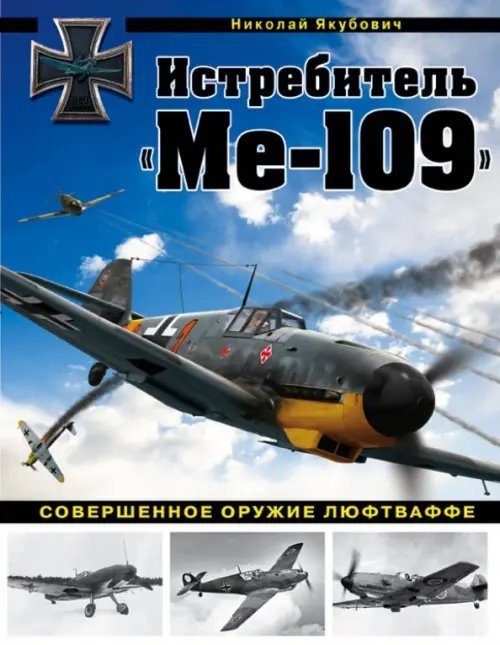 Истребитель &quot;Ме-109&quot;. Совершенное оружие Люфтваффе