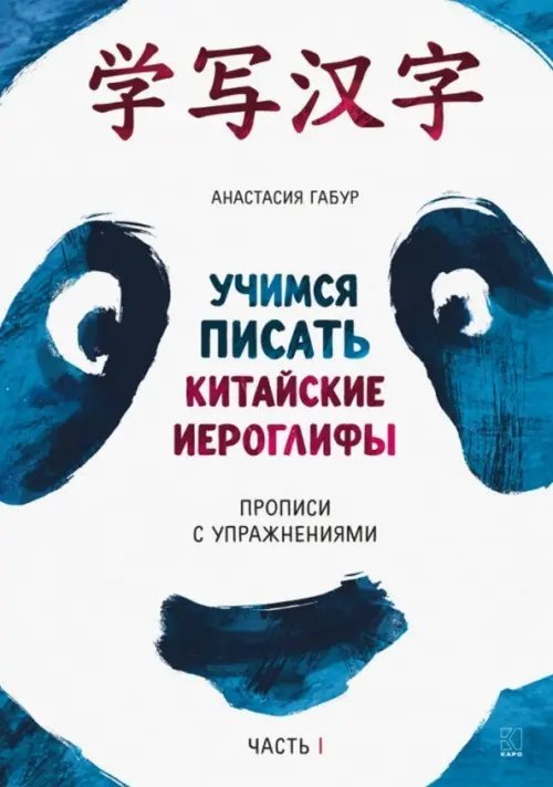 Учимся писать китайские иероглифы. Прописи с упражнениями. В 2-х частях. Часть 1