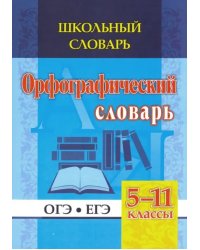 Школьный словарь. Орфографический словарь. 5-11 классы. ОГЭ. ЕГЭ. ФГОС