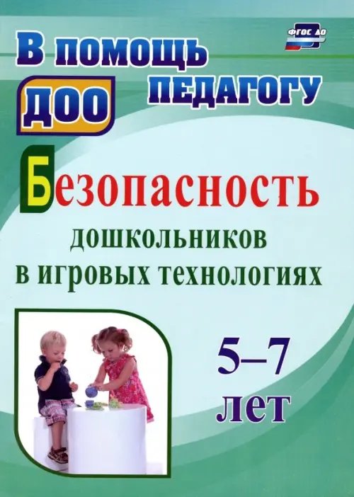 Безопасность дошкольников в игровых технологиях. 5-7 лет. ФГОС ДО