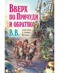 Вверх по Причуди и обратно. Удивительные приключения трех гномов (иллюстрации Уоткинса-Питчфорда)