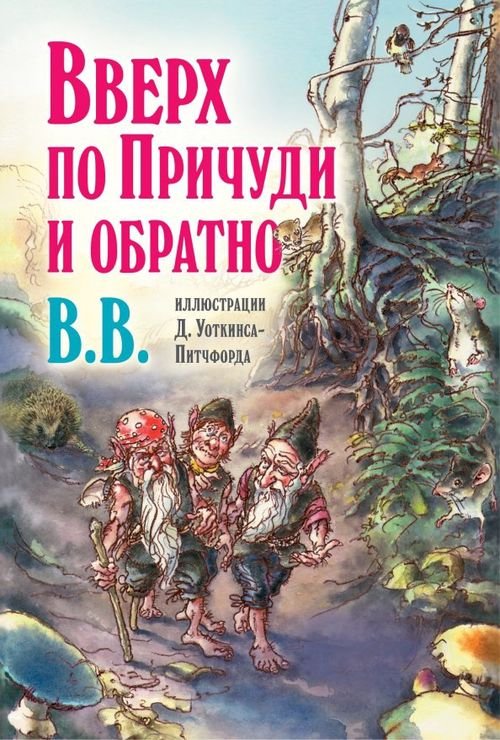 Вверх по Причуди и обратно. Удивительные приключения трех гномов (иллюстрации Уоткинса-Питчфорда)