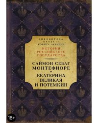 Екатерина Великая и Потемкин. Имперская история любви