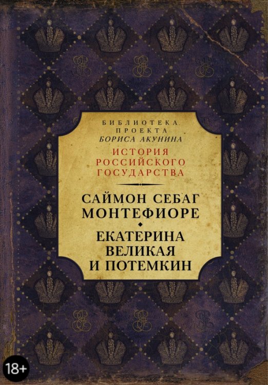 Екатерина Великая и Потемкин. Имперская история любви