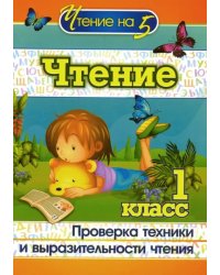 Чтение. 1 класс. Проверка техники и выразительности чтения. ФГОС