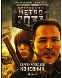 Метро 2033: Кочевник