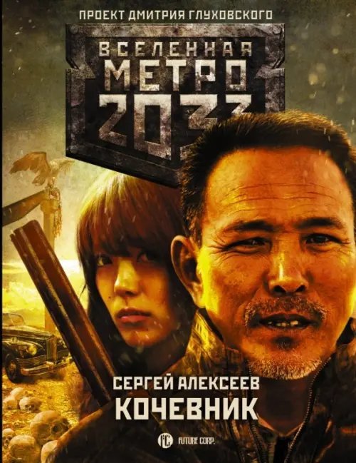 Метро 2033: Кочевник