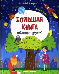 Большая книга небольших заданий. Книга с заданиями