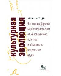 Культурная эволюция. Как теория Дарвина может пролить свет на человеческую культуру о объеденить социальные науки