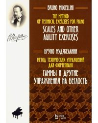 Метод технических упражнений для фортепиано. Гаммы и другие упражнения на беглость