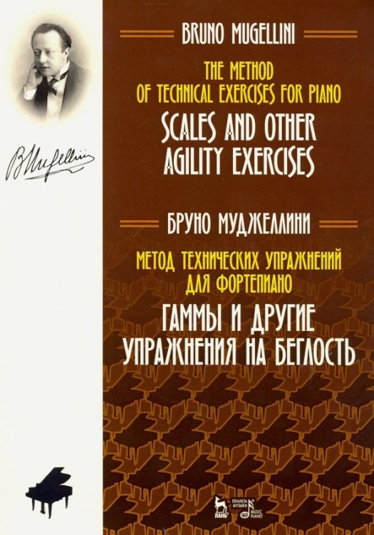 Метод технических упражнений для фортепиано. Гаммы и другие упражнения на беглость