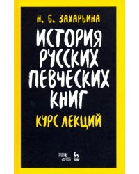 История русских певческих книг. Курс лекций. Учебное пособие