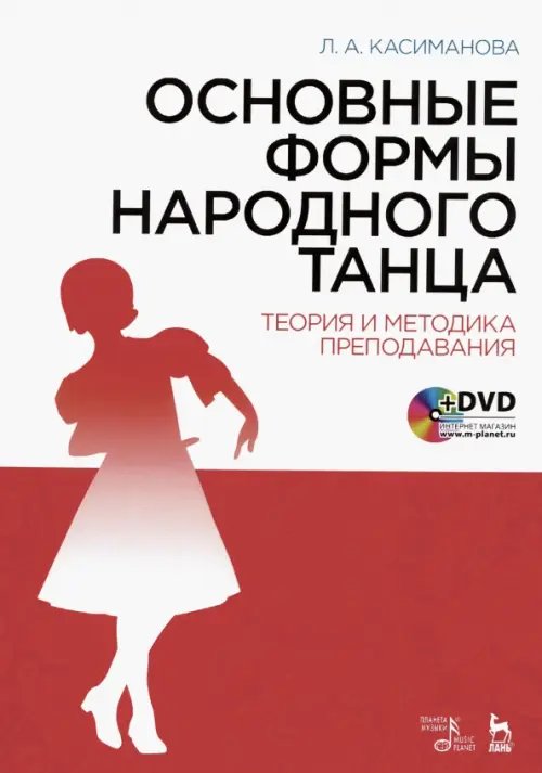 Основные формы народного танца. Теория и методика преподавания. Учебное пособие (+DVD) (+ DVD)