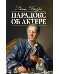 Парадокс об актере. Учебное пособие