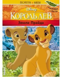 Король Лев. Земли Прайда. Посмотри и найди (с наклейками)