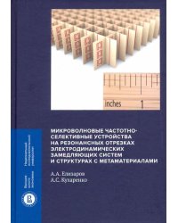 Микроволновые частотно-селективные устройства на резонансных отрезках электродинамических замедляющ.