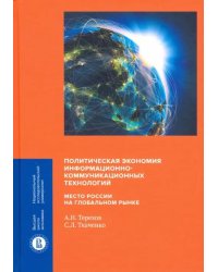 Политическая экономия информационно-коммуникационных технологий: место России на глобальном рынке