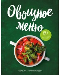 Овощное меню. Закуски. Горячие блюда