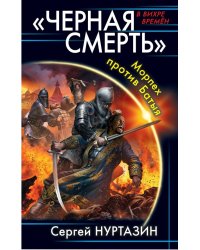 &quot;Черная смерть&quot;. Морпех против Батыя