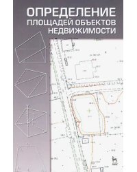 Определение площадей объектов недвижимости. Учебное пособие