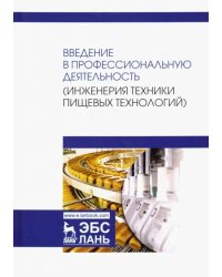 Введение в профессиональную деятельность. Инженерия техники пищевых технологий. Учебник