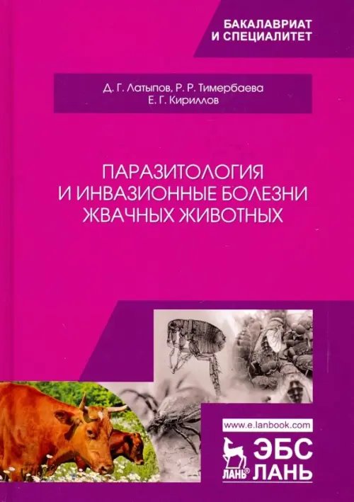 Паразитология и инвазионные болезни жвачных животных