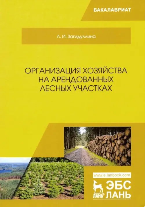 Организация хозяйства на арендованных лесных участках. Учебник