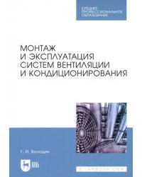 Монтаж и эксплуатация систем вентиляции и кондиционирования. Учебное пособие