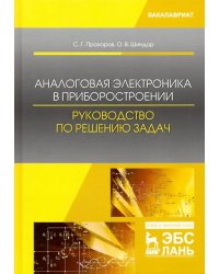 Аналоговая электроника в приборостроении. Руководство по решению задач. Учебное пособие